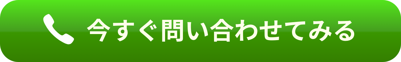 今すぐ問い合わせてみる